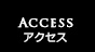 Access/アクセス