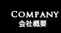 Company/会社概要