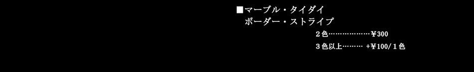 マーブル・タイダイ・ボーダー・ストライプ