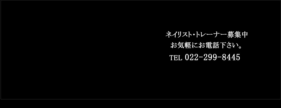 ネイリスト・トレーナーの募集中お気軽にお電話下さい。TEL022-299-8445